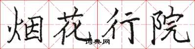 駱恆光煙花行院楷書怎么寫