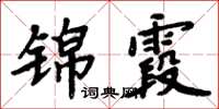 周炳元錦霞楷書怎么寫