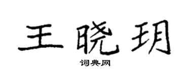 袁強王曉玥楷書個性簽名怎么寫