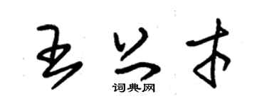 朱錫榮王上才草書個性簽名怎么寫