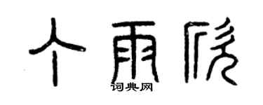 曾慶福丁雨欣篆書個性簽名怎么寫