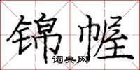 龐中華錦幄楷書怎么寫