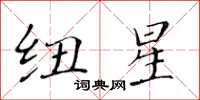 黃華生紐星楷書怎么寫