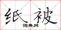 黃華生紙被楷書怎么寫