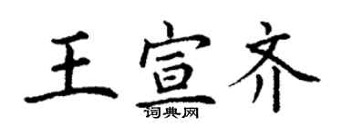 丁謙王宣齊楷書個性簽名怎么寫