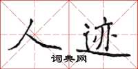 侯登峰人跡楷書怎么寫