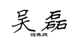 袁強吳磊楷書個性簽名怎么寫