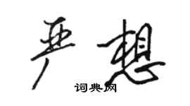 駱恆光嚴想行書個性簽名怎么寫