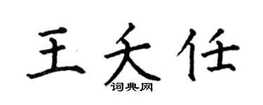 何伯昌王夭任楷書個性簽名怎么寫