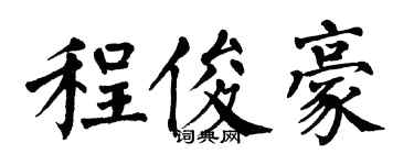 翁闓運程俊豪楷書個性簽名怎么寫