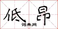 侯登峰低昂楷書怎么寫