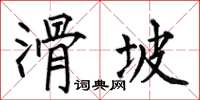 何伯昌滑坡楷書怎么寫