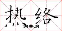 黃華生熱絡楷書怎么寫