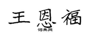 袁強王恩福楷書個性簽名怎么寫