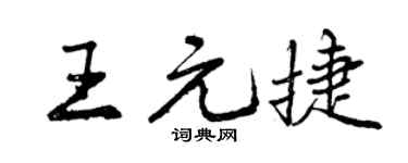 曾慶福王元捷行書個性簽名怎么寫