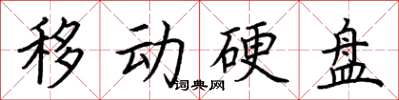 荊霄鵬移動硬碟楷書怎么寫