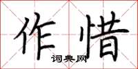 荊霄鵬作惜楷書怎么寫