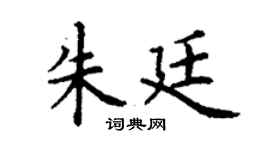丁謙朱廷楷書個性簽名怎么寫