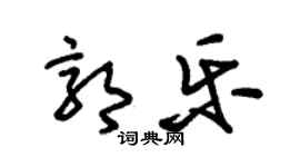 朱錫榮郭樂草書個性簽名怎么寫