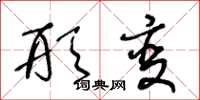 王冬齡形變草書怎么寫