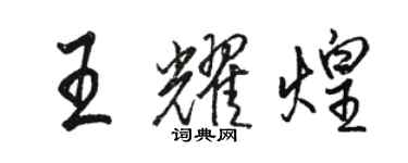 駱恆光王耀煌行書個性簽名怎么寫