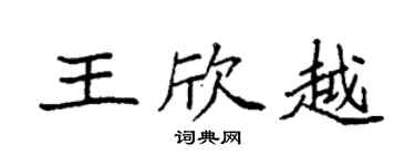 袁強王欣越楷書個性簽名怎么寫