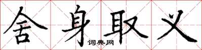 丁謙捨身取義楷書怎么寫