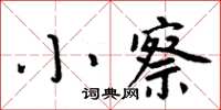 周炳元小察楷書怎么寫