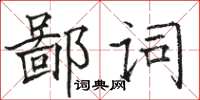 駱恆光鄙詞楷書怎么寫