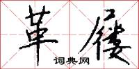 革易的意思_革易的解釋_國語詞典