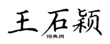 丁謙王石穎楷書個性簽名怎么寫