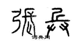 曾慶福張兵篆書個性簽名怎么寫