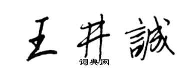 王正良王井誠行書個性簽名怎么寫