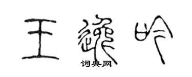 陳聲遠王逸吟篆書個性簽名怎么寫