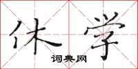 黃華生休學楷書怎么寫