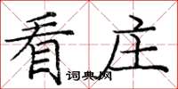 龐中華看莊楷書怎么寫