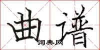 駱恆光曲譜楷書怎么寫