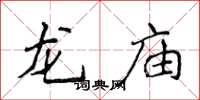侯登峰龍廟楷書怎么寫