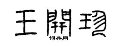 曾慶福王開珍篆書個性簽名怎么寫