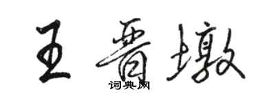 駱恆光王晉墩行書個性簽名怎么寫