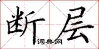 丁謙斷層楷書怎么寫