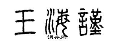 曾慶福王海謹篆書個性簽名怎么寫