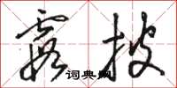 駱恆光霞披草書怎么寫