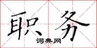 黃華生職務楷書怎么寫