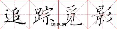 黃華生追蹤覓影楷書怎么寫