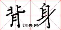 周炳元背身楷書怎么寫