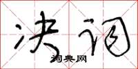 王冬齡決詞草書怎么寫