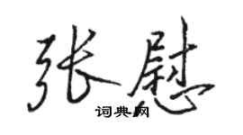 駱恆光張慰行書個性簽名怎么寫