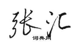 駱恆光張匯行書個性簽名怎么寫