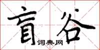 周炳元盲谷楷書怎么寫